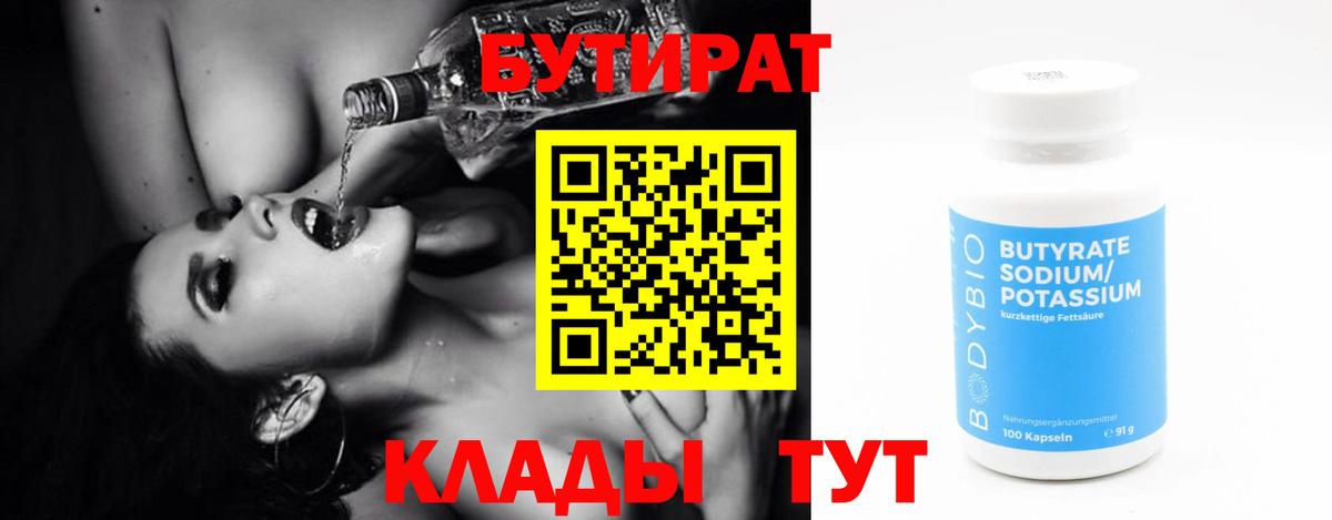 БУТИРАТ  Бутират оксибутират  Вход с VPN  Ленинск-Кузнецкий 