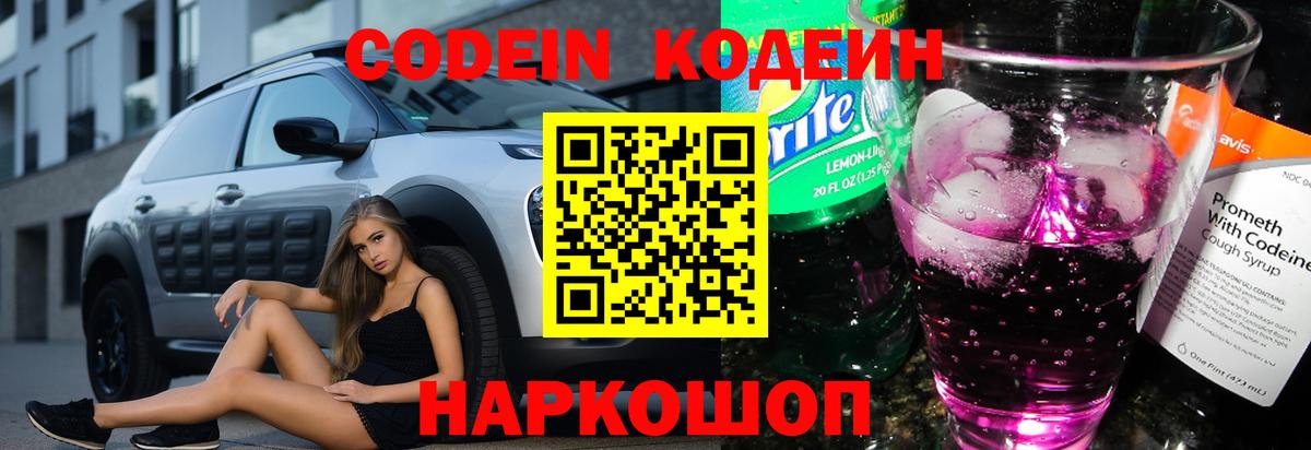 Кодеин напиток Lean (лин)  Кодеиновый сироп Lean Purple Drank  Ленинск-Кузнецкий  Вход с VPN 